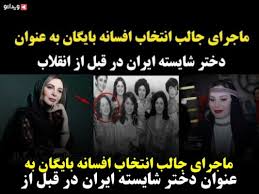 Maybe you would like to learn more about one of these? Ù‡Ù…Ù‡ ÙÛŒÙ„Ù… Ù‡Ø§ Ùˆ Ú©Ù„ÛŒÙ¾ Ù‡Ø§ÛŒ Ø§ÙØ³Ø§Ù†Ù‡ Ø¨Ø§ÛŒÚ¯Ø§Ù† Ø¨ÛŒ Ø­Ø¬Ø§Ø¨ ÙˆÛŒØ¯Ø§Ø¦Ùˆ