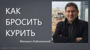 легкий способ бросить курить для женщин аудиокнига слушать онлайн Kak Brosit Kurit Mihail Labkovskij Youtube