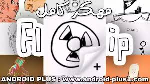 Flipaclip is among the very best tools to help users in creating a great cartoon. ØªØ­Ù…ÙŠÙ„ ØªØ·Ø¨ÙŠÙ‚ Flipaclip Pro Ø§Ù„Ù†Ø³Ø®Ø© Ø§Ù„Ù…Ø¯ÙÙˆØ¹Ø© Ù…Ù‡ÙƒØ± ÙƒØ§Ù…Ù„ Ø§Ø®Ø± Ø§ØµØ¯Ø§Ø± Ù…Ø¬Ø§Ù†Ø§ Ù„Ù„Ø§Ù†Ø¯Ø±ÙˆÙŠØ¯ Ø§Ù†Ø¯Ø±ÙˆÙŠØ¯ Ø¨Ù„Øµ