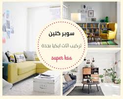 شركة تركيب اثاث ايكيا بجدة خصم 40 0547041082 شركة سوبر كلين جدة