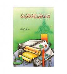 الحرب النفسية في ضوء القرآن الكريم وتطبيقاتها في العصر الحديث ت فهد عايد العايد دار الصميعي للنشر