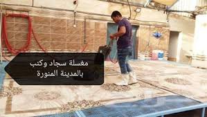 شركة غسيل كنب بالمدينة المنورة 0549503911 بالآت متخصصة للتنظيف خصم 20