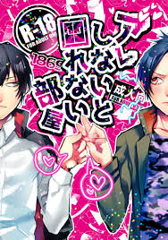 女の子向け無料エッチ漫画｜【BL漫画 家庭教師ヒットマンREBORN!】喧嘩ばかりでまわりに迷惑をかける雲雀恭弥と六道骸がセックスしないと出れない部屋に監禁されてドキドキボーイズラブエッチ  | アレしないと出れない部屋｜女性向け無料エロ漫画ガールズエッチコミックス