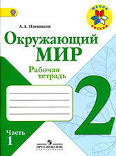 окружающий мир 3 класс плешаков рабочая тетрадь 2 часть развивайка Okruzhayushij Mir 2 Klass Otvety Razvivajka