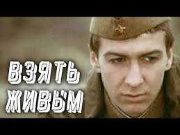 сериал трасса смерти смотреть онлайн бесплатно в хорошем качестве Vzyat Zhivym 1982 1 Seriya Youtube Voennyj Film Filmy Soldaty