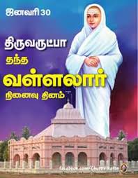 TN Social Science Teachers - வள்ளலார் என்று அழைக்கப்படும் இராமலிங்க அடிகளார்  (அக்டோபர் 5, 1823 - சனவரி 30, 1873) ஓர் ஆன்மிகவாதி ஆவார். இவர் இறக்கவில்லை  என்று ...
