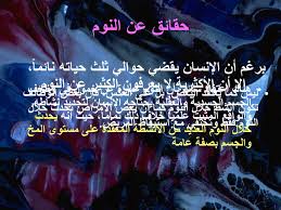 النوم ماذا تعرف عنه دراسة مبسطة عن النوم و مراحله و كيفية الحصول على نوم صحي Ppt تنزيل