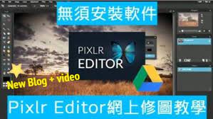 新blog post 無須下載 在google drive上立即用pixlr editor直接網上修圖 圖文影片 https ift tt 2wfz6lu releasemindhk pixler 免費軟件 修圖軟件
