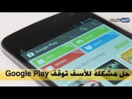 حل مشكلة توقف متجر جوجل بلاي عن العمل حل نهائي Youtube