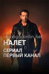 дом 2 смотреть свежие серии бесплатно в хорошем качестве Serial Nalet 1 2 3 4 Seriya Na Ntv 2016 Vse Serii Movies Favorite Tv Shows Film