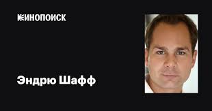 Эндрю Шафф (Andrew Schaff): фильмы, биография, семья, фильмография —  Кинопоиск