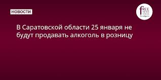 В марий эл 25 января запретят продавать алкоголь. V Saratovskoj Oblasti 25 Yanvarya Ne Budut Prodavat Alkogol V Roznicu