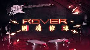 ROVER 團魂修煉| ViuTV