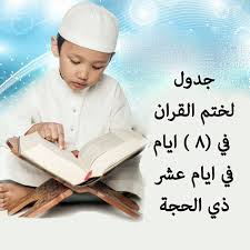 دعاء ختم القرآن الكريم المكتوب فى عدد من طبعات المصاحف لم يرد أيضًا عن النبى صلى الله عليه وسلم، وإنما هو دعاء لابن تيمية لم ينكره أحد، ولعل من أشهر أدعية ختم القرآن الكريم ما. Ø¬Ø¯ÙˆÙ„ Ù„Ø®ØªÙ… Ø§Ù„Ù‚Ø±Ø§Ù† ÙÙŠ Ù¨ Ø§ÙŠØ§Ù… ÙÙŠ Ø§ÙŠØ§Ù… ÙØ¶Ù„ Ø§Ù„Ù‚Ø±Ø¢Ù† Ø§Ù„ÙƒØ±ÙŠÙ… Facebook