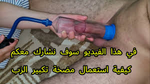 طريقة استخدام مضخة تكبير الذكر How to Use a Penis Pump fantoz