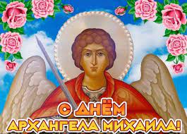 Ежегодно 21 ноября православные христиане отмечают собор святых ангелов во главе с архангелом михаилом. Den Arhangela Mihaila Kartinki Otkrytki