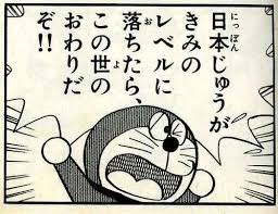 日本じゅうがきみのレベルに落ちたらこの世のおわりだぞ ドラえもん 名言 ドラえもん セリフ ドラえもん 感動