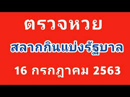 ตรวจสลากกินแบ่งรัฐบาล หากตรวจหวยถูกรางวัล รางวัลละ 200,000 บาท à¸•à¸£à¸§à¸ˆà¸«à¸§à¸¢ 16 7 63 à¸£à¸²à¸‡à¸§ à¸¥à¹€à¸¥à¸‚à¸— 1 à¸•à¸£à¸§à¸ˆà¸ªà¸¥à¸²à¸à¸ à¸™à¹à¸š à¸‡à¸£ à¸à¸šà¸²à¸¥ à¸•à¸£à¸§à¸ˆà¸¥ à¸­à¸•à¹€à¸•à¸­à¸£ à¸•à¸£à¸§à¸ˆà¸£à¸²à¸‡à¸§ à¸¥ Youtube