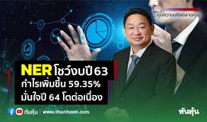 Ner, ชูวิทย์ จึงธนสมบูรณ์, นอร์ทอีส รับเบอร์, บล.ยูโอบี เคย์เฮียน, บล.เคทีบีเอสที, บล.เมอร์ชั่น พาร์ทเนอร์, บล.เอเซีย พลัส, บล.โนมู. Ner à¹‚à¸Šà¸§ à¸‡à¸šà¸› 63 à¸à¸³à¹„à¸£à¹€à¸ž à¸¡à¸‚ à¸™ 59 35 à¸¡ à¸™à¹ƒà¸ˆà¸› 64 à¹‚à¸•à¸• à¸­à¹€à¸™ à¸­à¸‡ Thunhoon