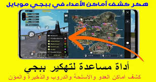 تهكير ببجي | هكر كاشف اماكن الاسلحة الاعداء السيارات 64 bit 32 bit عالمية وكوريه | pubg mobileكاشف اماكن جديد بيشتغل. ÙÙØ± Ø¨Ø¨Ø¬Ù ÙØ´Ù Ø¬ÙÙØ¹ Ø£ÙØ§ÙÙ Ø§ÙÙØ§Ø¹Ø¨ÙÙ ÙØ§ÙØ§ÙÙ Ø§ÙØ£Ø³ÙØ­Ø© ÙØ§ÙØ¯Ø±ÙØ¨