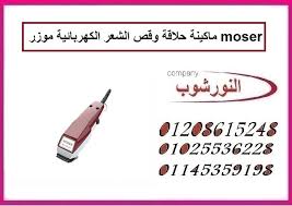 ماكينه حلاقه وقص الشعر الكهربائيه موزر