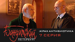 бандитский петербург 1 сезон смотреть онлайн в хорошем качестве Banditskij Peterburg 3 Krah Antibiotika 7 Seriya