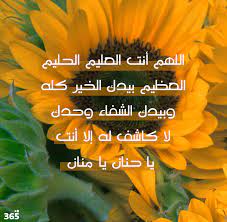 Maybe you would like to learn more about one of these? Ø§Ù‚ÙˆÙ‰ Ø¯Ø¹Ø§Ø¡ Ù„Ù„Ù…Ø±ÙŠØ¶ Ø¨Ø§Ù„Ø´ÙØ§Ø¡ Ø§Ù„Ø¹Ø§Ø¬Ù„ 2021 365 ÙŠÙˆÙ…
