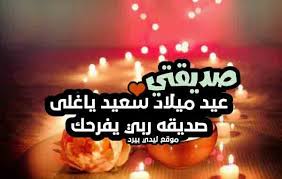دعاء لصديقتي في عيد ميلادها ليدي بيرد