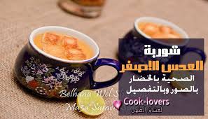 شوربة العدس الأصفر الصحية بالخضار الأصلية بالصور وبالتفصيل Yellow Lentil Soup Lentil Soup Cooking