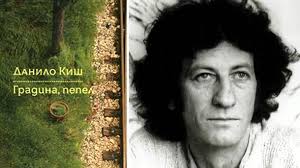 Данило Киш за грандиозния разпад на ценностите