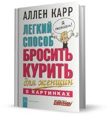 аллен карр как бросить курить аудиокнига скачать на телефон Audioknigi Allen Karr Skachat Besplatno I Bez Registracii
