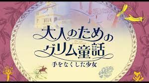 予告編】『大人のためのグリム童話 手をなくした少女』 - YouTube
