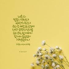 믿음의 역사 사랑의 수고 소망의 인내 말씀을 함께 나눠요 개인적인 용도로는 사용가능합니다 이미지 성경 구절 데살로니가전서 성경