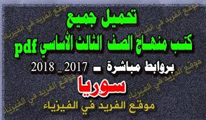 تحميل كتب منهاج الصف الثالث أساسي Pdf الجديد 2017 2018 2019 2022 سوريا