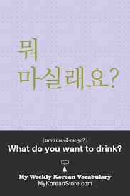 Learn Korean What Do You Want To Drink Mykoreanstore Com Korean Words Learning Korean Words Learn Korean