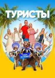 смотреть сваты все сезоны все серии в хорошем качестве Smotret Turisty 1 3 Seriya 2018 Character Fictional Characters Family Guy