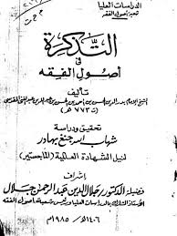 تحميل كتاب التذكرة في أصول الفقه لعبد الغني المقدسي ل شهاب الله جنغ بهادر Pdf