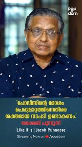 "പോലീസിന്റെ മോശം പെരുമാറ്റത്തിനെതിരെ ശക്തമായ നടപടി ഉണ്ടാകണം.", ജേക്കബ്  പുന്നൂസ് , മുൻ ഡി ജി പി , #likeitis #popadom #wonderwallmedia, Watch full  video