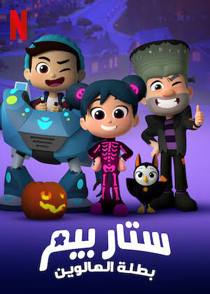ستاربيم بطلة الهالوين