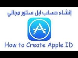 كيفية إنشاء حساب ابل ستور Apple Id Icloud مجاني بدون بطاقة الائتمان Visa Card Youtube