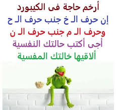 هههه ده وفي اكتر من كده كمان بس ربنا بيستر Funny Arabic Quotes Funny Qoutes Arabic Funny