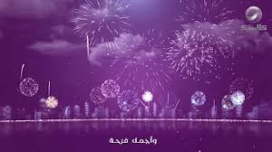 Maybe you would like to learn more about one of these? ØªØ­Ù…ÙŠÙ„ Ø§ØºÙ†ÙŠØ© Ø§Ù„Ø¹ÙŠØ¯ ÙØ±Ø­Ù‡ ØµÙØ§Ø¡ Ø§Ø¨Ùˆ Ø§Ù„Ø³Ø¹ÙˆØ¯ Mp4 Mp3