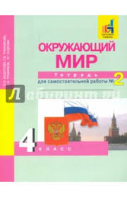 гдз по окружающему миру 4 класс рабочая тетрадь федотова 2 часть Okruzhayushij Mir 4 Klass Tetrad Dlya Samostoyatelnoj Raboty Chast 2 Fedotova Olga Nesterovna Trafimova Galina Vladimirovna Trafimov Sergej Anatolevich Kudrova Larisa Gennadevna Izdatelstvo Alfa Kniga