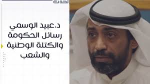 دكتور عبد الرحمن الشيخ : Ø§Ù„Ù†Ø§Ø¦Ø¨ Ø§Ù„Ø³Ø§Ø¨Ù‚ Ø¯ Ø¹Ø¨ÙŠØ¯ Ø§Ù„ÙˆØ³Ù…ÙŠ Ø±Ø³Ø§Ø¦Ù„ Ø§Ù„Ø­ÙƒÙˆÙ…Ø© ÙˆØ§Ù„ÙƒØªÙ„Ø© Ø§Ù„ÙˆØ·Ù†ÙŠØ© ÙˆØ§Ù„Ø´Ø¹Ø¨ Youtube