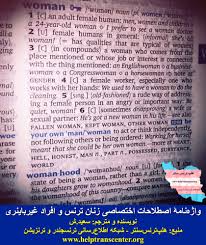 واژه‌نامۀ اصطلاحات اختصاصی زنان ترنس و افراد غیرباینری – هلپ ترنس سنتر
