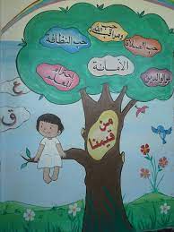 من قيمنا حب الصلاة وحب مراقبة الله وحب النظافة وبر الوالدين والامانة واحترام المعلم islamic kids activities learning arabic star themed classroom