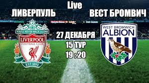 Давайте попробуем разобраться в предматчевых раскладах. Liverpul Vest Bromvich Smotrim Match Obshaemsya 27 12 2020 Youtube
