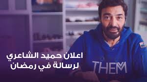 He is known as egypt's leading representative of we. Resala Charity Organization Ø¬Ù…Ø¹ÙŠØ© Ø±Ø³Ø§Ù„Ø© Ù„Ù„Ø§Ø¹Ù…Ø§Ù„ Ø§Ù„Ø®ÙŠØ±ÙŠØ© Ø§Ø¹Ù„Ø§Ù† Ø§Ù„ÙÙ†Ø§Ù† Ø­Ù…ÙŠØ¯ Ø§Ù„Ø´Ø§Ø¹Ø±Ù‰ Ù„Ø±Ø³Ø§Ù„Ø© ÙÙ‰ Ø±Ù…Ø¶Ø§Ù† 2021 Facebook