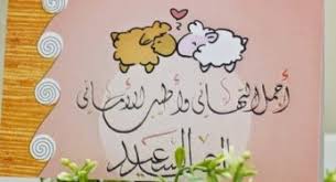في يوم رفع الحجيج أكفهم لرب العالمين، راجين معتكفين توبة ومغفرة، بارك الله لكما الأعياد. ØªÙ‡Ù†Ø¦Ø© Ø¹ÙŠØ¯ Ø§Ù„Ø£Ø¶Ø­Ù‰ Ø±Ø³Ù…ÙŠØ©
