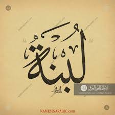 Lubna لبنة Names In Arabic Calligraphy Name 3200 Calligraphy Name Calligraphy Arabic Names